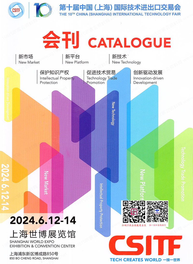 2024上交会CSITF会刊、第十届中国上海国际技术进出口交易会展商名录