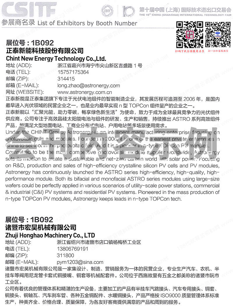 2024上交会CSITF会刊、第十届中国上海国际技术进出口交易会展商名录