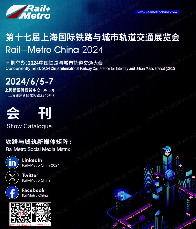 2024上海第十七届上海铁路与城市轨道交通展览会