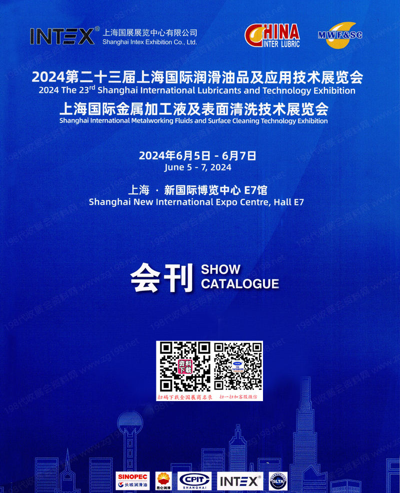 2024第23届上海润滑油品展会刊、上海金属加工液及表面清洗技术展览会参展商名录