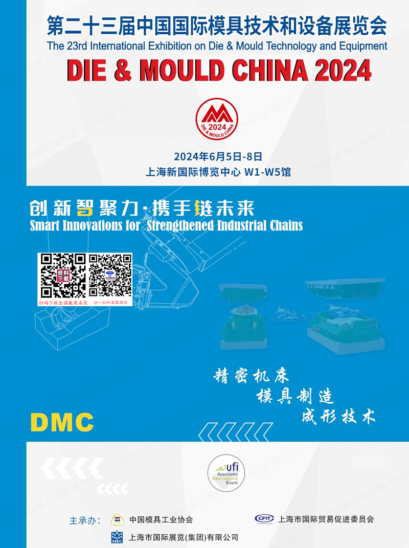 2024上海DMC第二十三届中国国际模具技术和设备展览会会刊-参展商名录