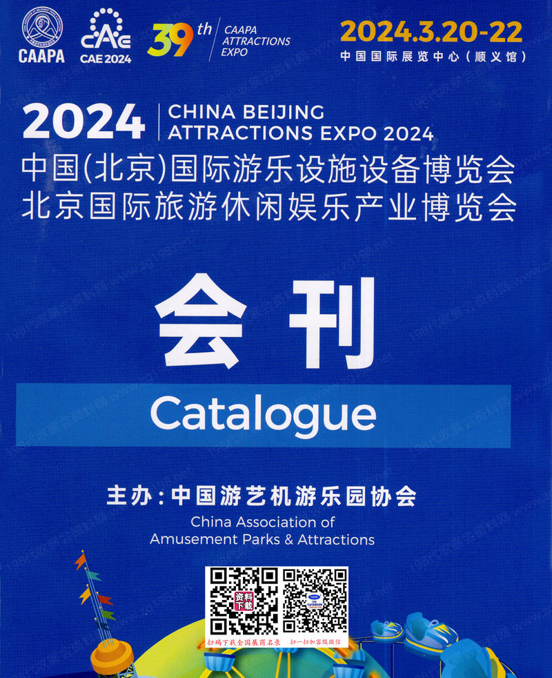 2024北京CAE游乐展会刊、北京游乐设施设备博览会、旅游休闲娱乐产业博览会参展商名录