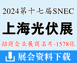 2024 SNEC第十七届上海光伏展名片、太阳能光伏与智慧能源大会展商名片【1578张】