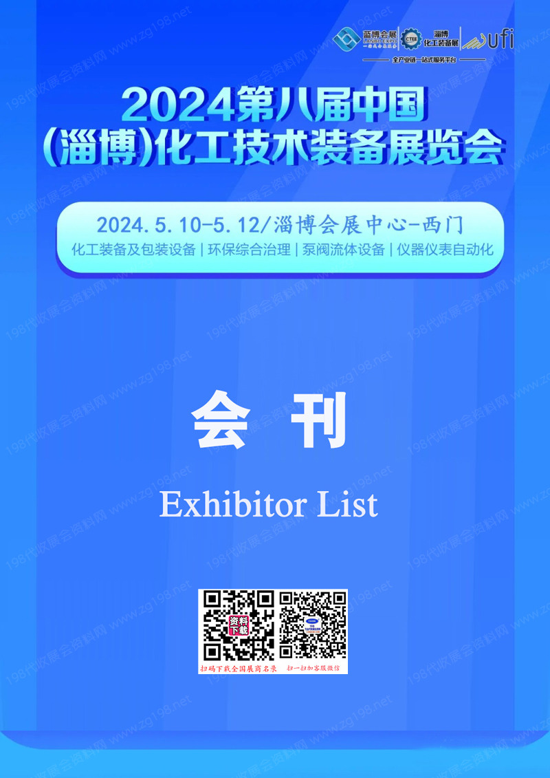 2024淄博化工展会刊、第八届山东淄博化工技术装备展览会参展商名录