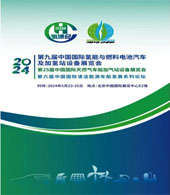 2024北京第九届中国国际氢能与燃料电池汽车及加氢站设备展览会会刊-企发氢博会参展商名录