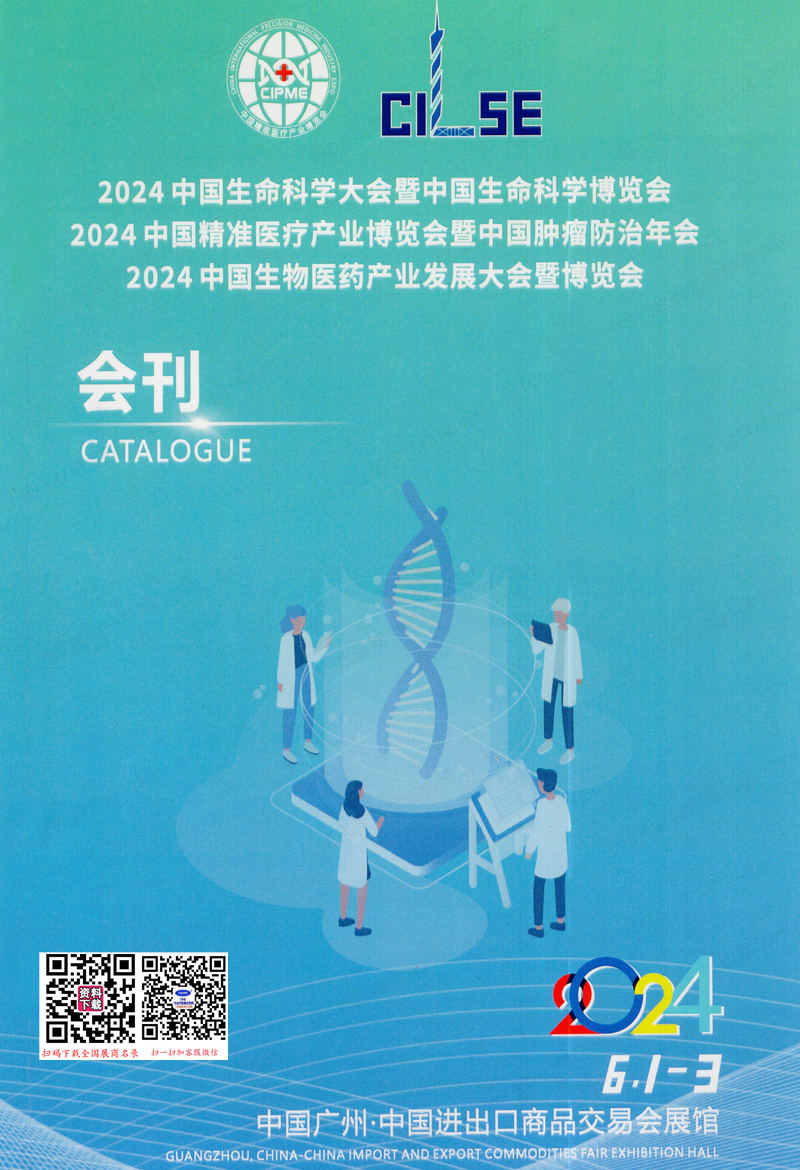 2024广州中国生命科学大会暨中国精准医疗产业博览会会刊-参展商名录