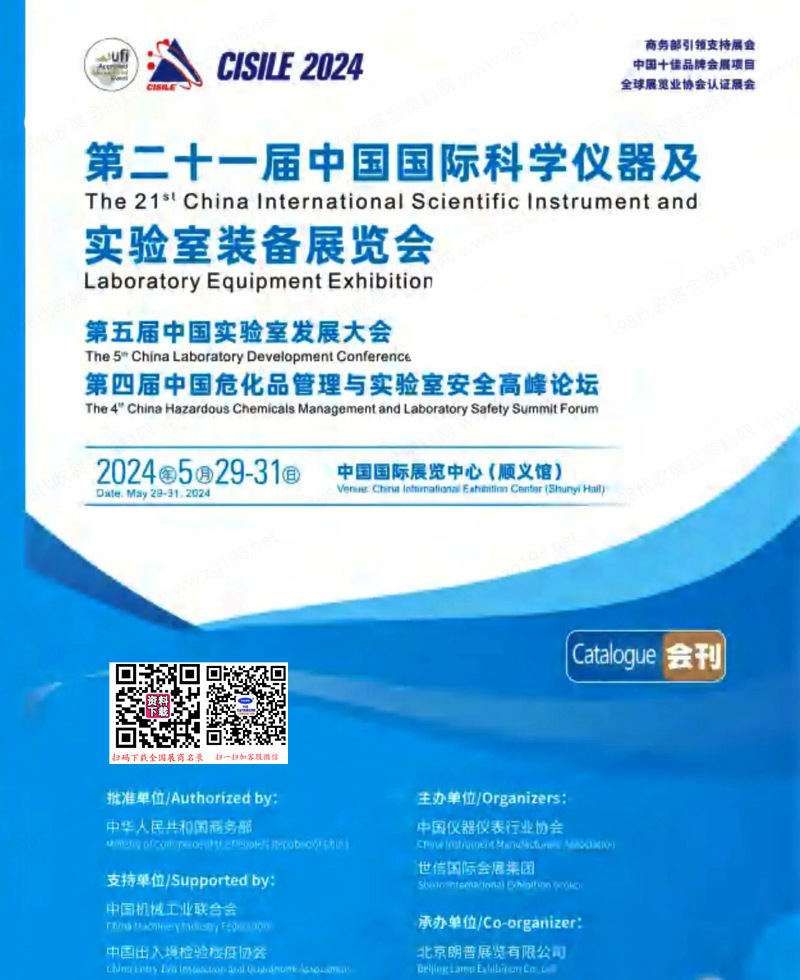 2024 CISILE北京科仪展会刊、第二十一届中国国际科学仪器及实验室装备展览会参展商名录