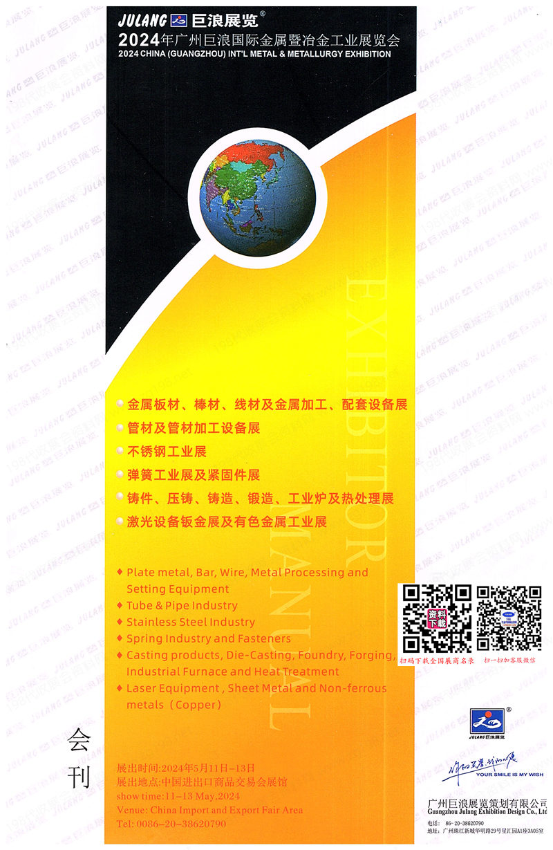 2024广州金属冶金铸造展会刊、广州巨浪金属暨冶金工业展览会-参展商名录