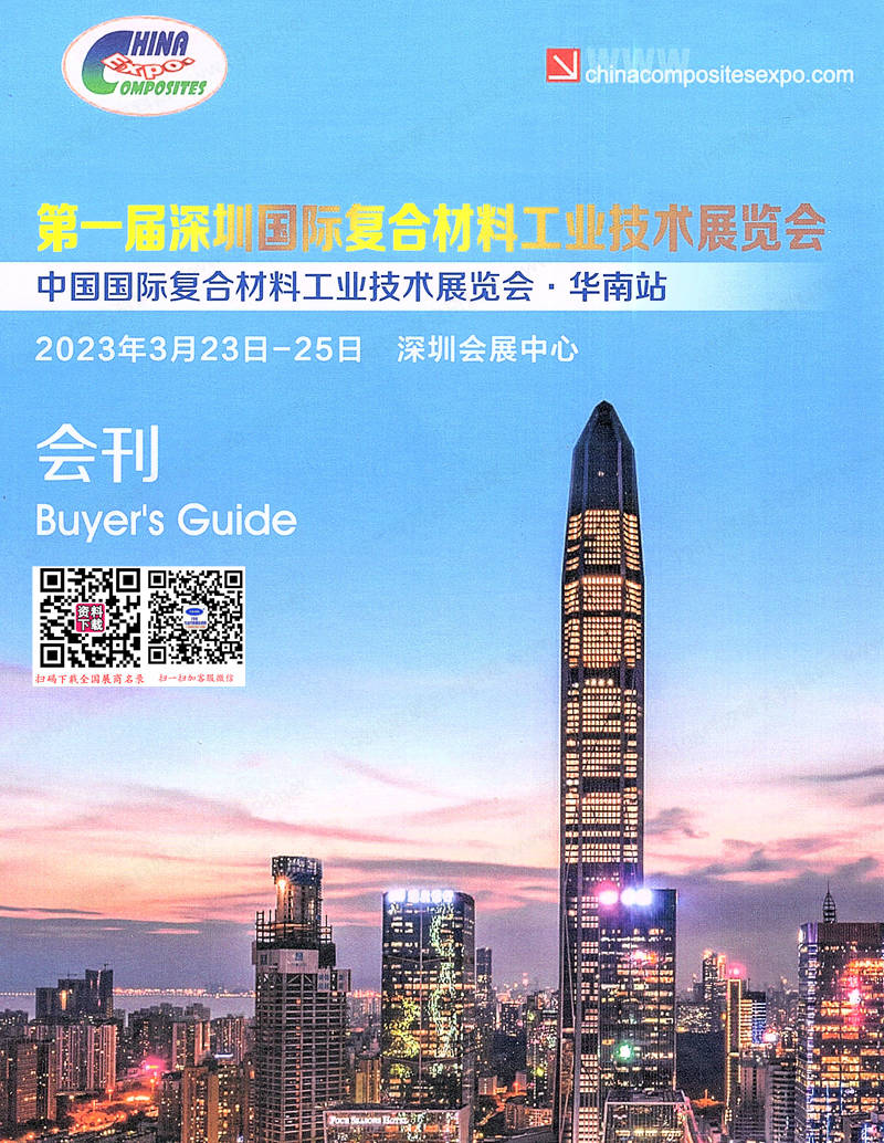 2023第一届深圳复合材料工业技术展览会会刊-复材展参展商名录