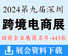 2024第九届深圳跨境电商贸易博览会展商名片【443张】