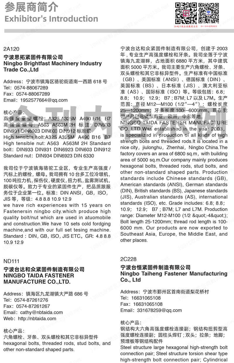 上海紧固件专业展会刊-展商名录