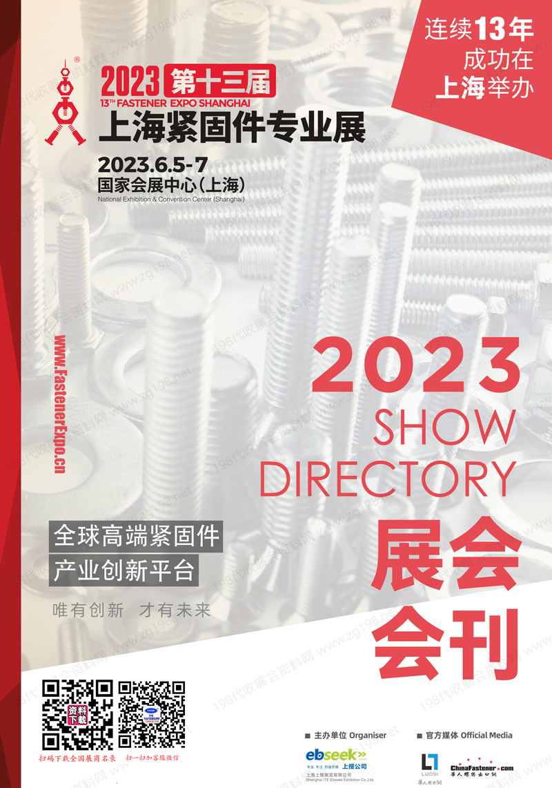 2023 FES上海紧固件展会刊、第十三届上海紧固件专业展展商名录