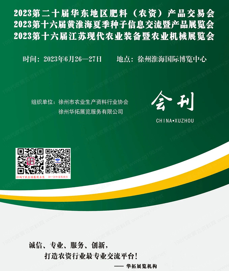2023徐州第二十届华东地区肥料农资产品交易会