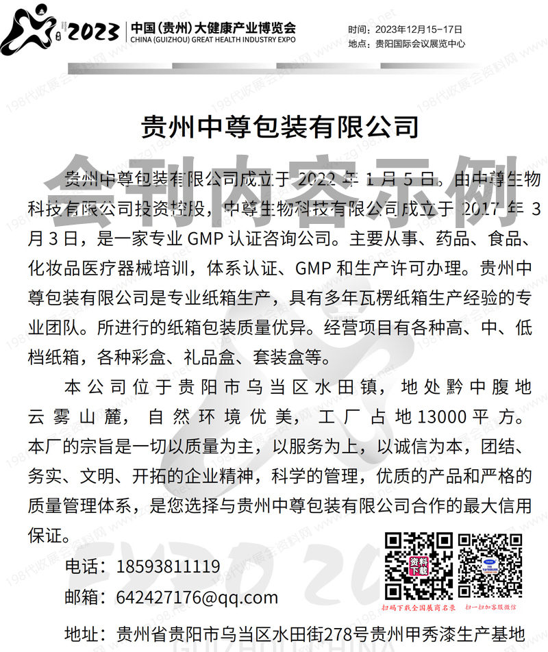 2023贵州康博会会刊、贵州大健康产业博览会展商名录