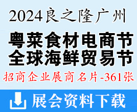 良之隆·2024广州第四届中国粤菜食材电商节、全球海鲜贸易节展商名片【361张】