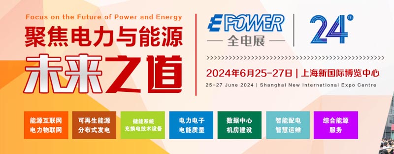 EPOWER第24届全电展/动力展/数据中心产业展暨绿色能源大会