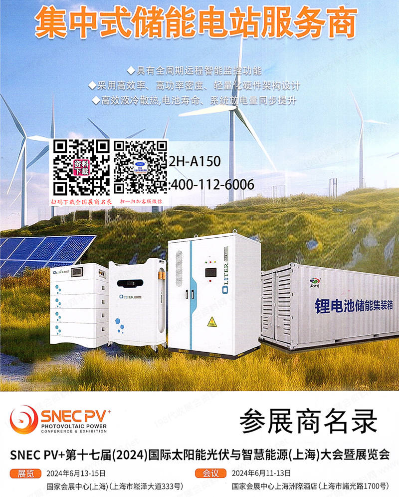2024 SNEC第十七届上海光伏展会刊、太阳能光伏与智慧能源大会参展商名录