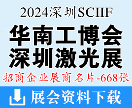 2024 SCIIF华南工博会名片、华南国际工业博览会、深圳激光与智能装备光子技术博览会展商名片【668张】