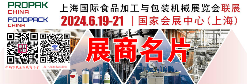 2024 PROPAK China上海国际食品加工与包装机械展览会展商名片【623张】