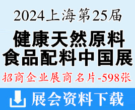 2024上海Hi&Fi Asia-China第二十五届健康天然原料、食品配料中国展展商名片【598张】