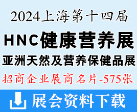 2024上海HNC第十四届健康营养展、亚洲天然及营养保健品展展商名片【575张】