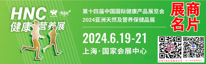 2024上海HNC第十四届健康营养展、亚洲天然及营养保健品展、第18届淀粉及淀粉衍生物展展商名片【575张】