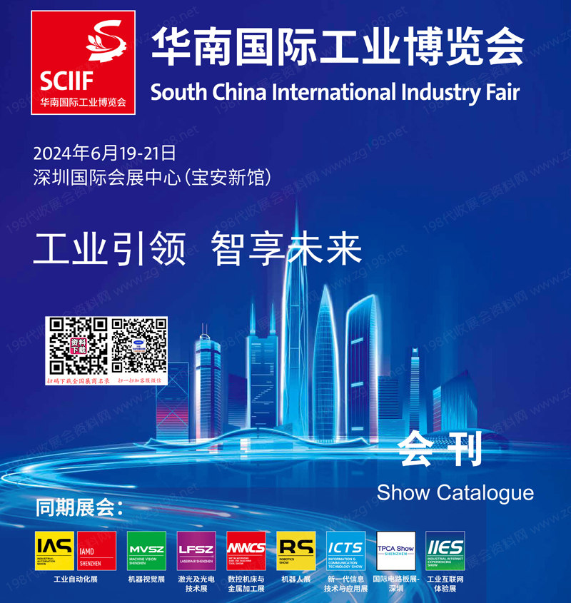 2024 SCIIF华南工博会会刊、华南国际工业博览会会刊参展商名录