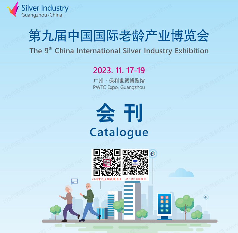 2023广州SIC老博会会刊、第九届中国国际老龄产业博览会参展商名录