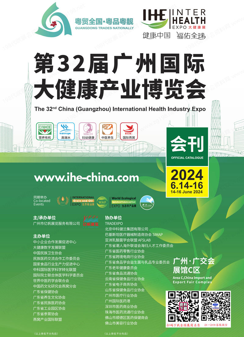 2024第32届广州国际大健康产业博览会会刊-参展商名录