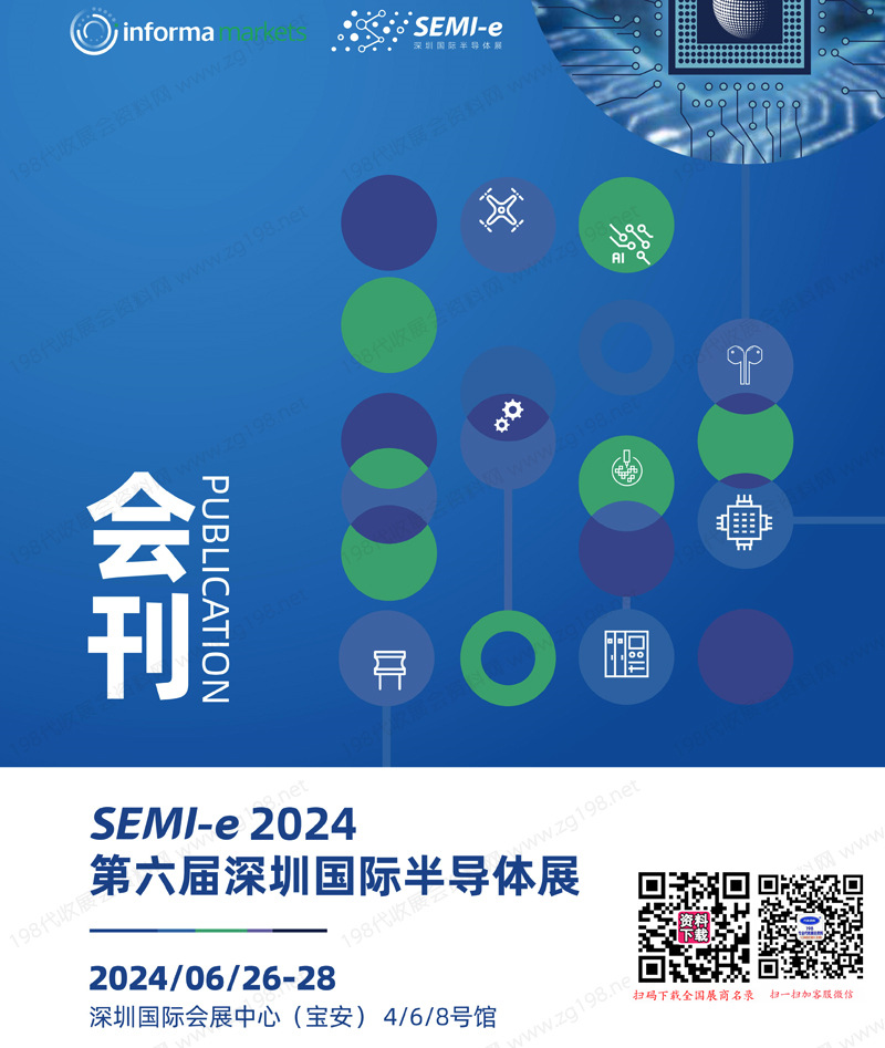 2024 SEMI第六届深圳国际半导体展会刊-参展商名录