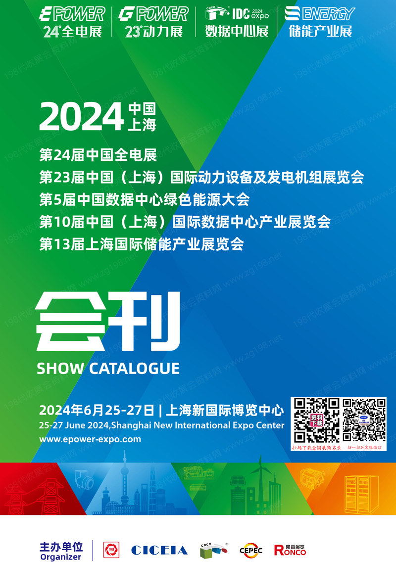 2024上海EPOWER全电展会刊、IDC数据中心展、动力设备及发电机组展、储能产业展参展商名录
