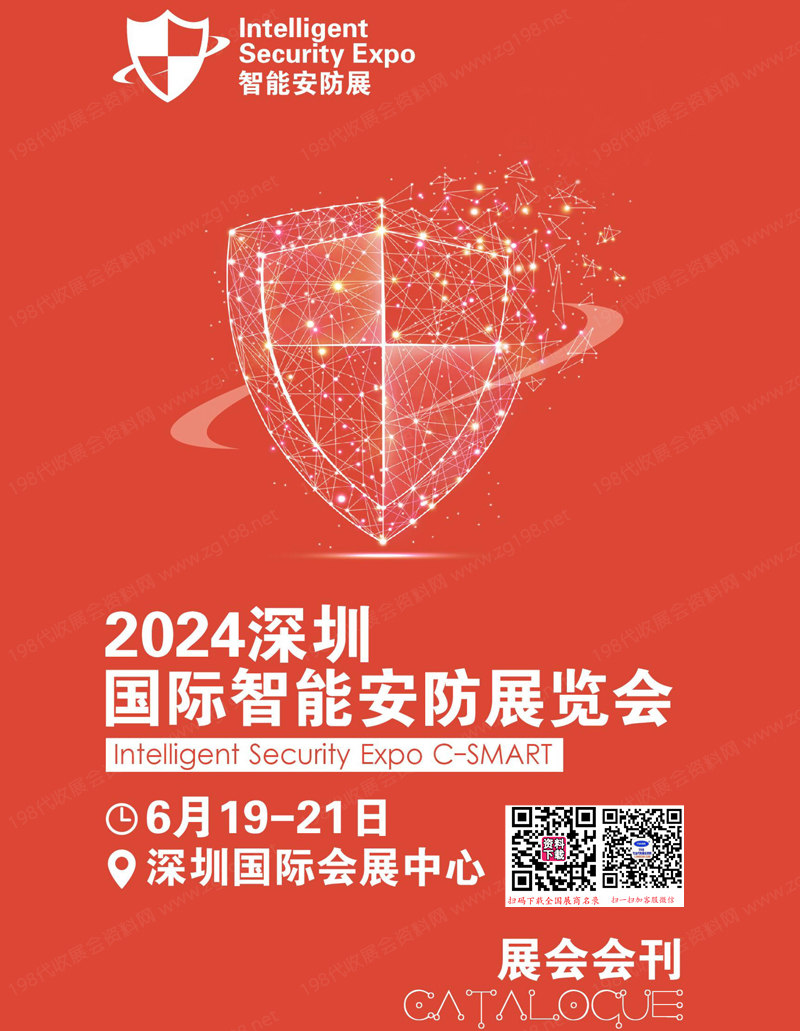 2024深圳智能安防展会刊-安博会参展商名录