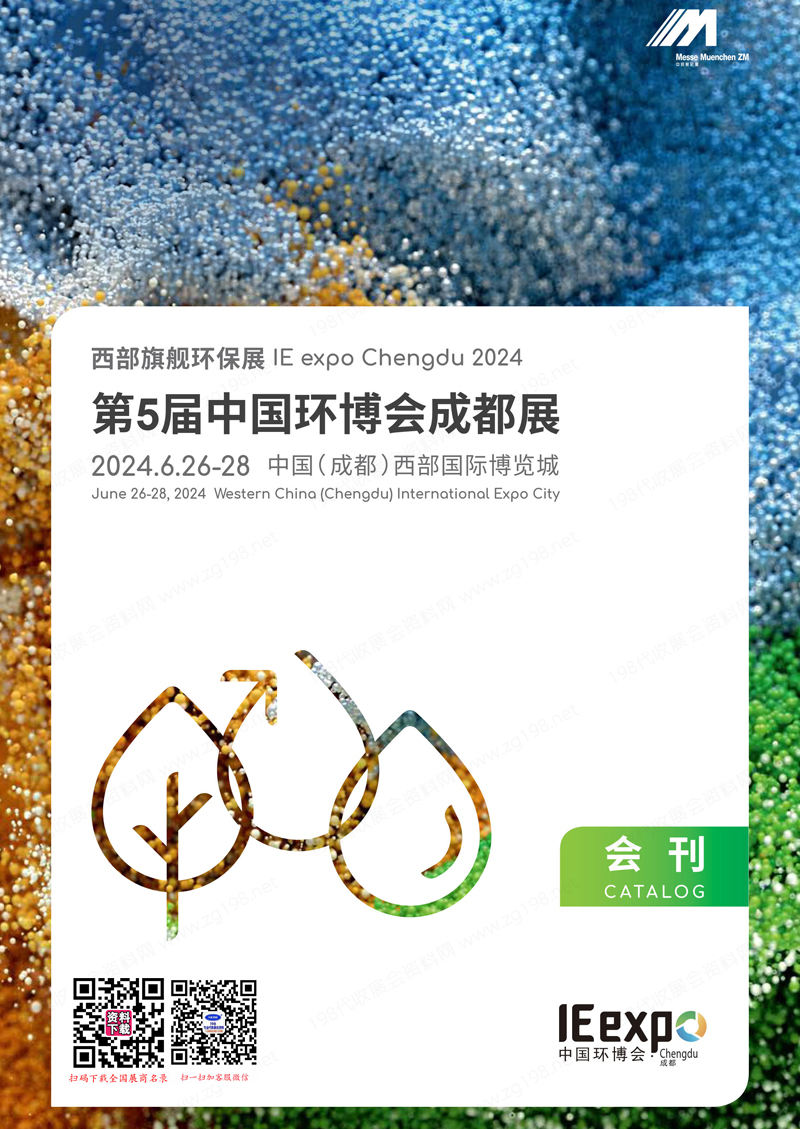 2024第5届成都环博会会刊、中国环博会成都展展商名录 水处理水展泵阀