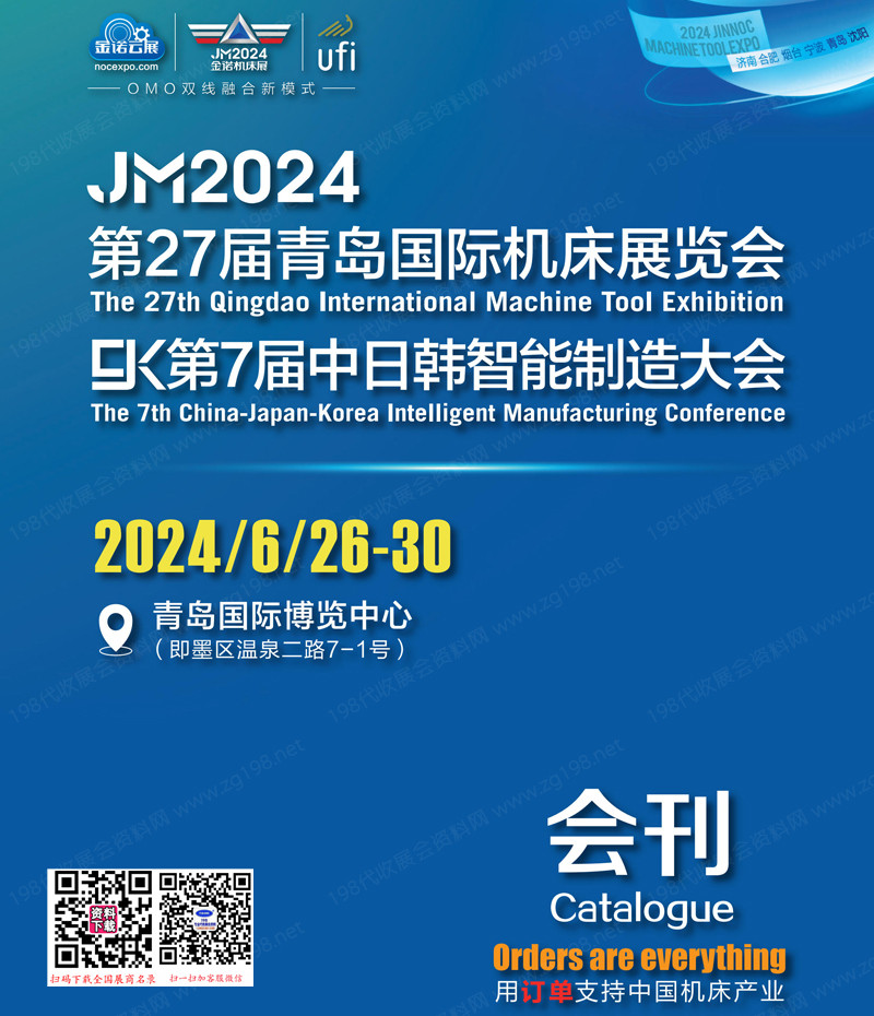 2024 JM第27届青岛机床展会刊、青岛国际机床展览会参展商名录