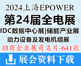 2024上海EPOWER全电展名片、IDC数据中心展、动力设备及发电机组展、储能产业展展商名片【641张】