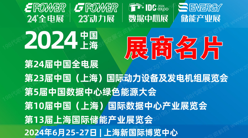 2024上海EPOWER全电展、IDC数据中心展、动力设备及发电机组展、储能产业展展商名片【641张】
