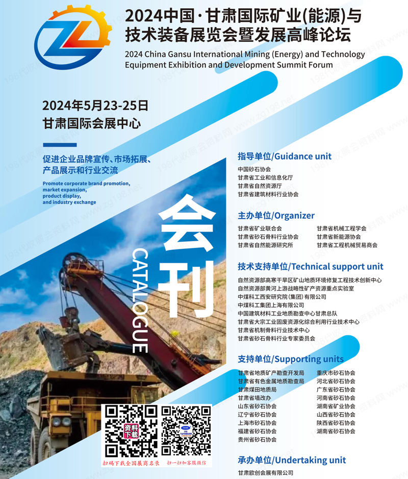2024甘肃矿业展会刊、甘肃矿业能源与技术装备展览会-参展商名录