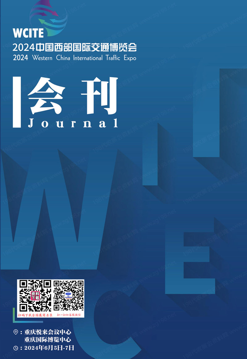 2024重庆交通展会刊、中国西部国际交通博览会参展商名录