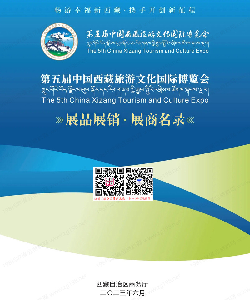 2023第五届藏博会会刊、中国西藏旅游文化国际博览会参展商名录