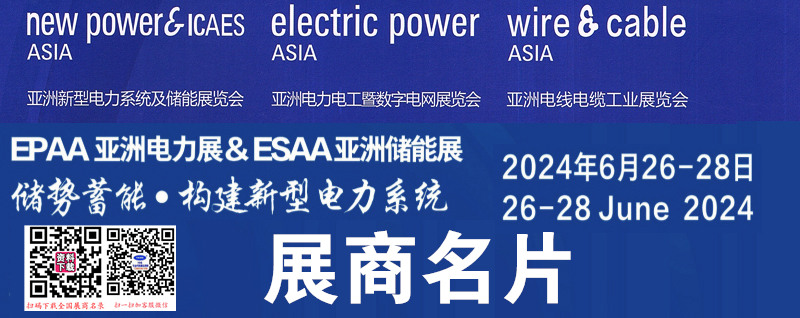 2024亚洲电力电工暨智能电网展、亚洲电线电缆工业展、广州亚洲新型电力系统及储能展展商名片【380张】