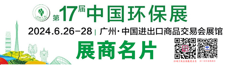 2024第十七届广州环保展名片、第十七届水处理设备泵阀管道与流体技术展览会展商名片【285张】