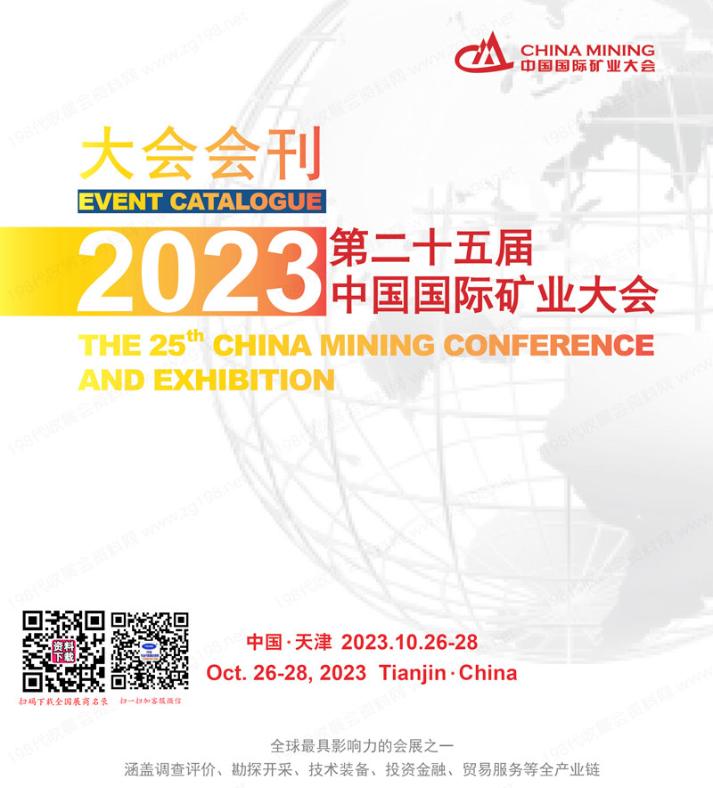2023第二十五届中国国际矿业大会会刊-天津矿博会展商名录