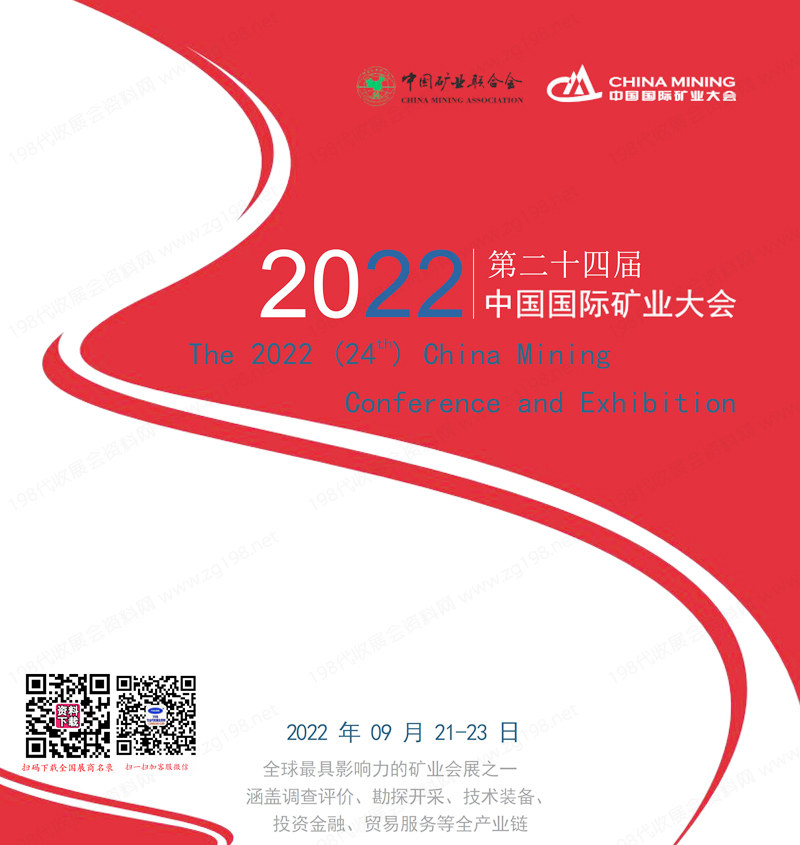 2022第二十四届中国国际矿业大会会刊-矿博会参展商名录