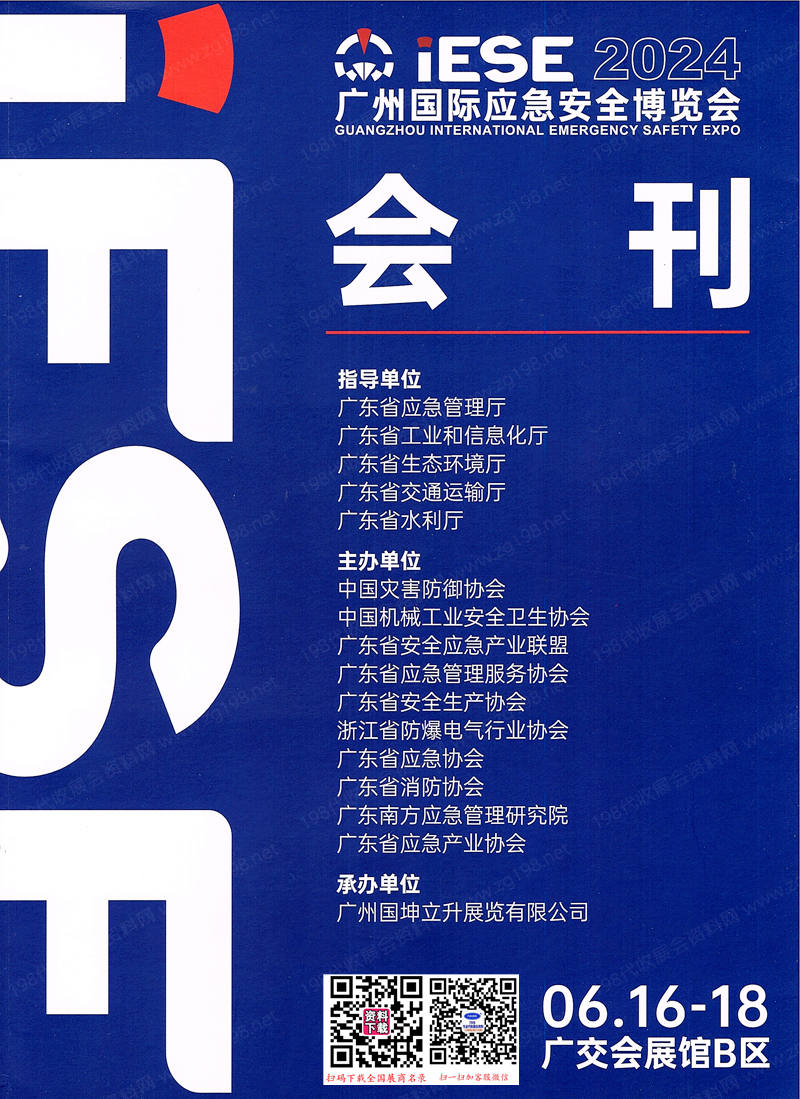 2024 IESE广州应急安全博览会刊-参展商名录