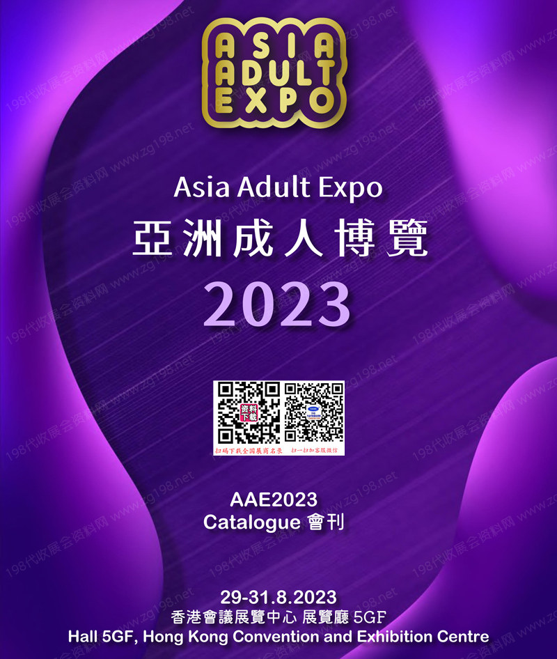 2023香港成人展会刊、AAE亚洲成人博览会参展商名录