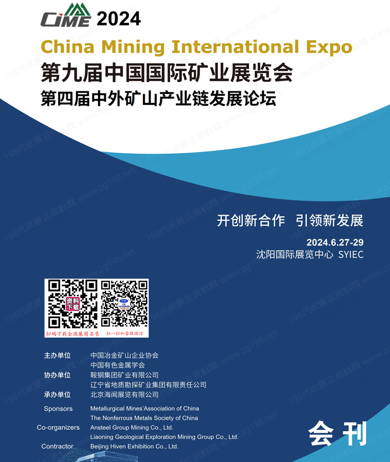 2024沈阳矿业展会刊、CIME第九届中国国际矿业展览会参展商名录
