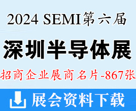 2024 SEMl第六届深圳国际半导体展展商名片【867张】