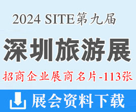 2024 SITE第九届深圳旅游产业博览会展商名片【113张】