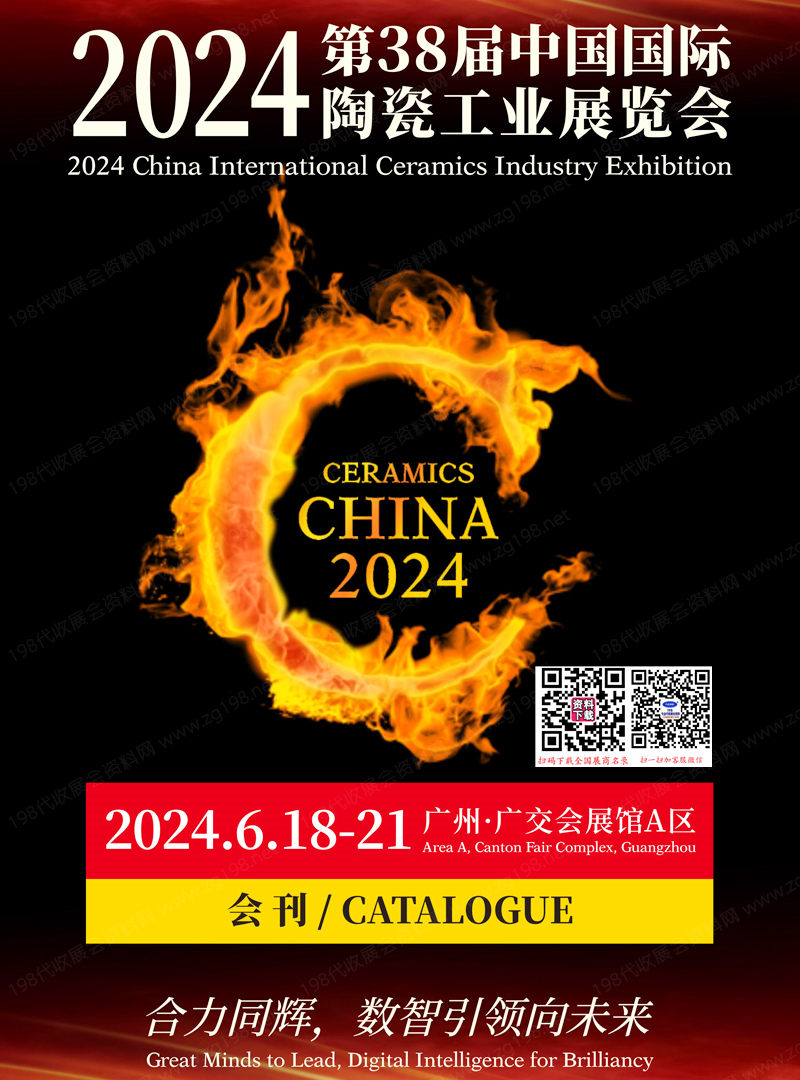 2024第38届广州陶瓷工业展会刊