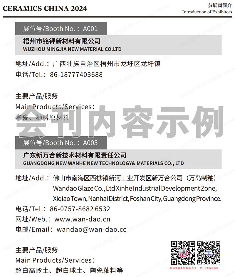 2024第38届广州陶瓷工业展会刊、广州陶瓷展展商名录
